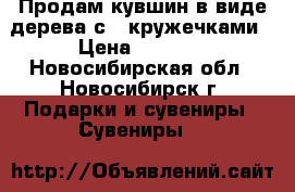Продам кувшин в виде дерева с 4 кружечками › Цена ­ 1 000 - Новосибирская обл., Новосибирск г. Подарки и сувениры » Сувениры   